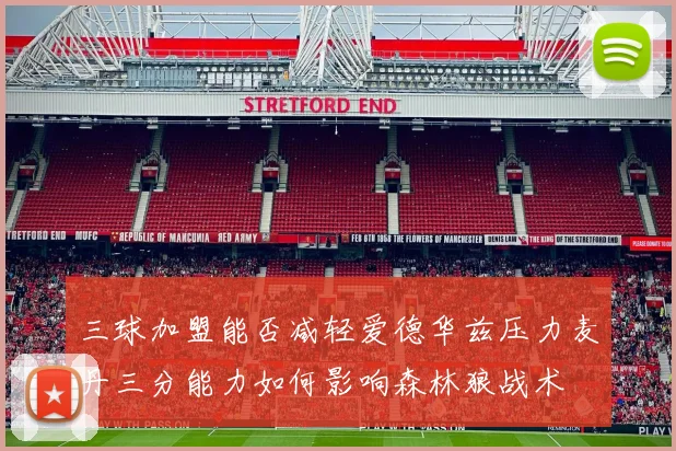 三球加盟能否减轻爱德华兹压力麦丹三分能力如何影响森林狼战术